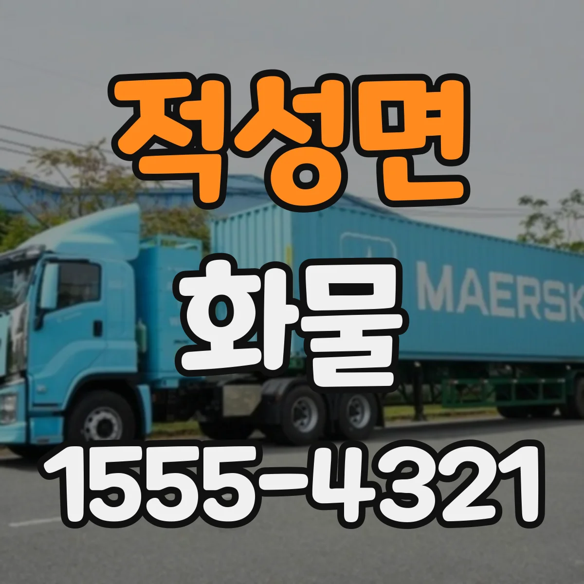 적성면 화물
