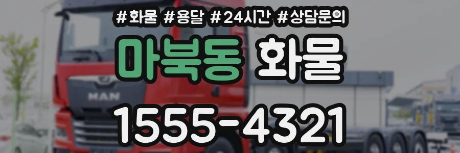 마북동 화물