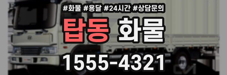 탑동 화물