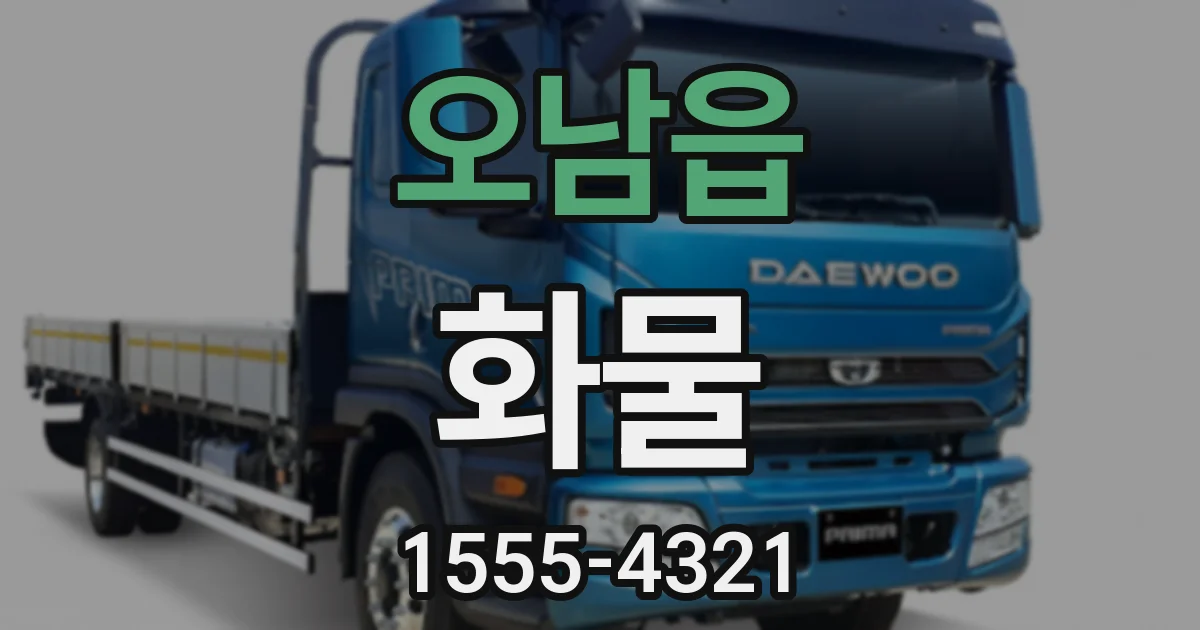 오남읍 화물