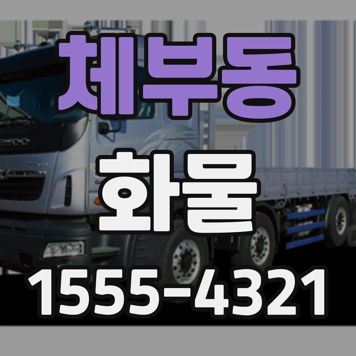 체부동 화물