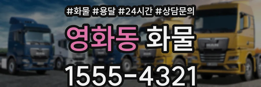 영화동 화물