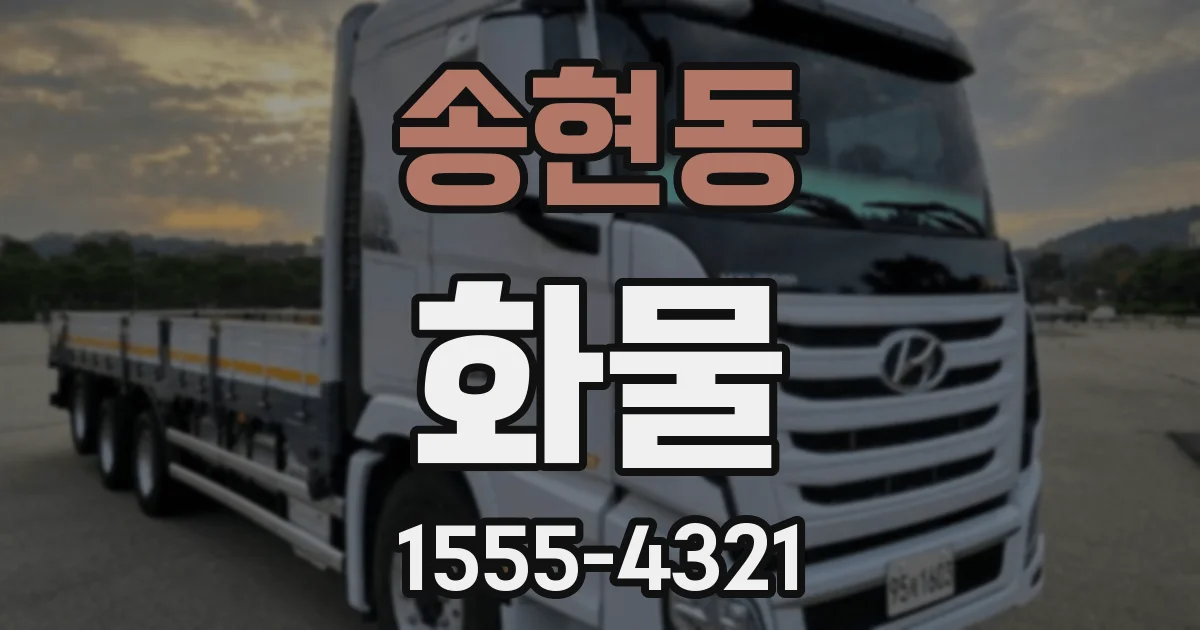 송현동 화물