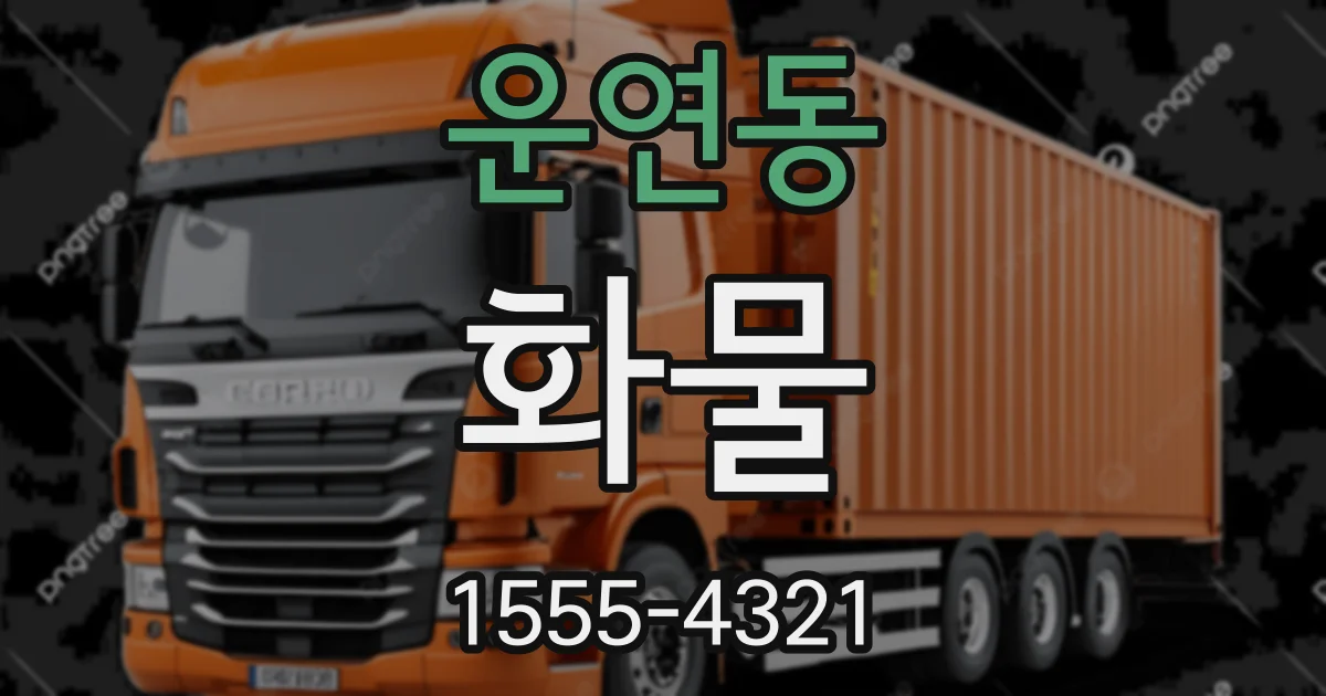 운연동 화물