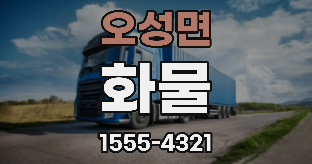 오성면 화물