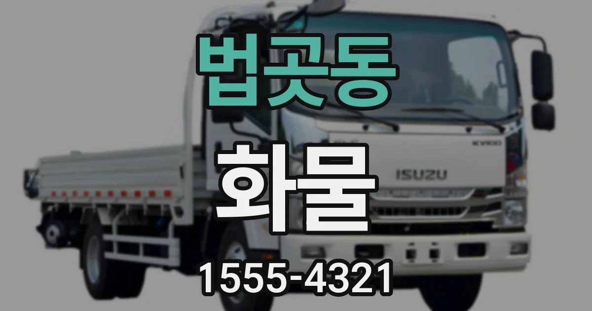 법곳동 화물