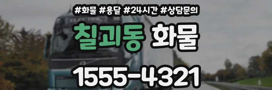 칠괴동 화물