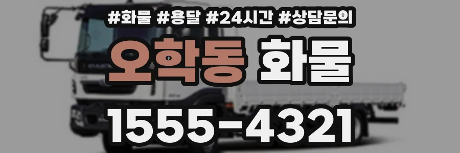오학동 화물