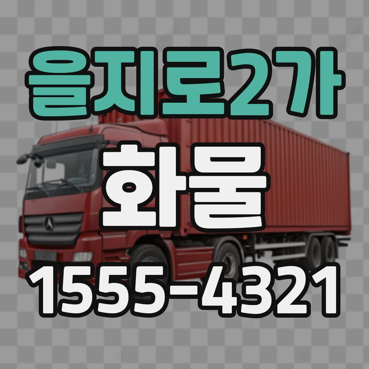 을지로2가 화물