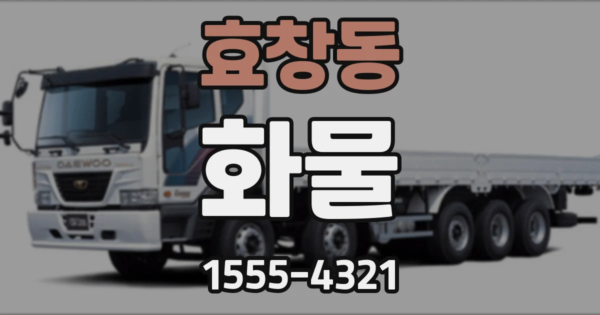 효창동 화물