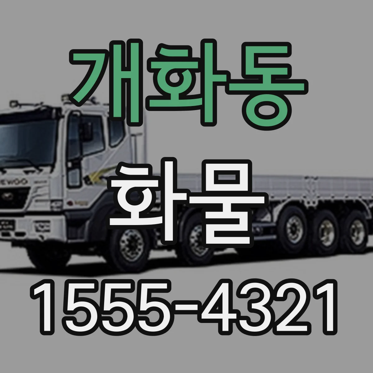 개화동 화물