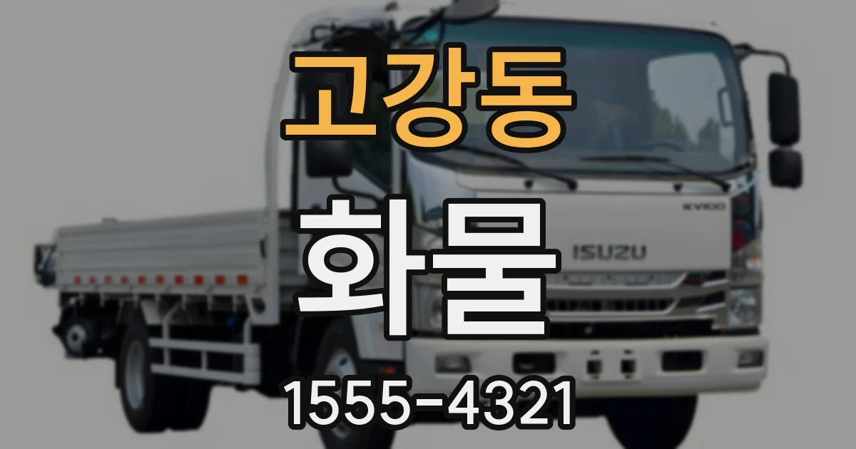 고강동 화물