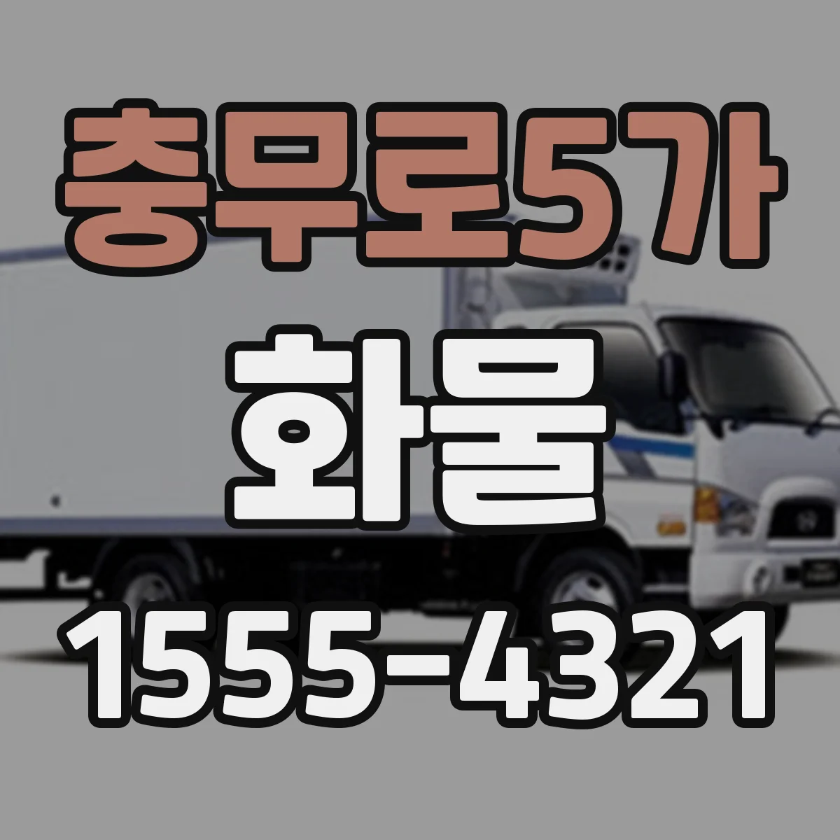충무로5가 화물