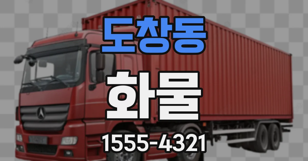 도창동 화물