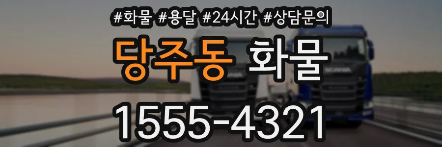 당주동 화물