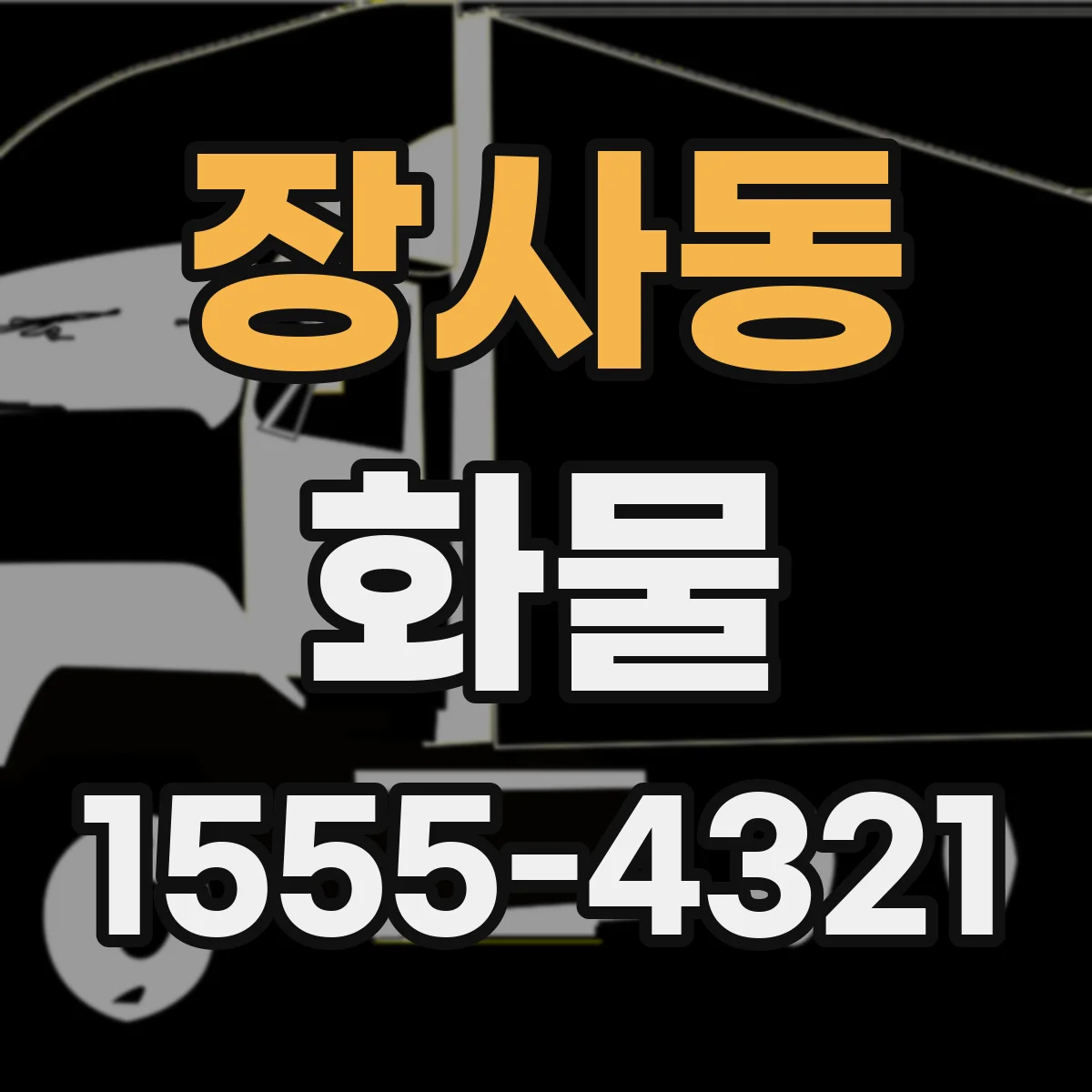 장사동 화물