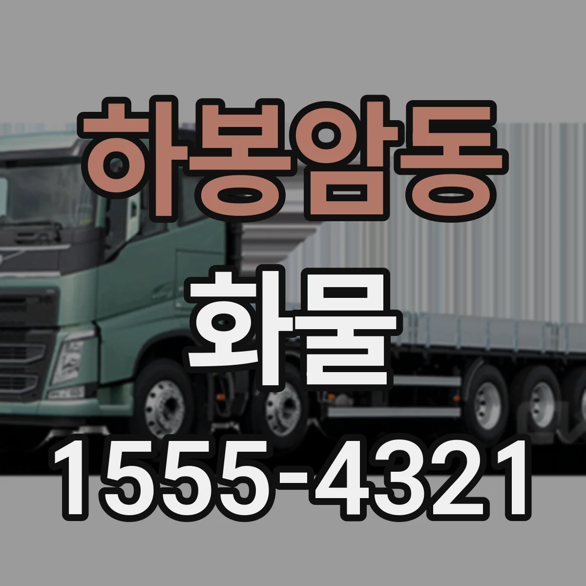 하봉암동 화물
