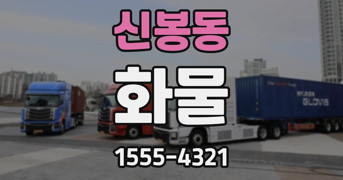 신봉동 화물