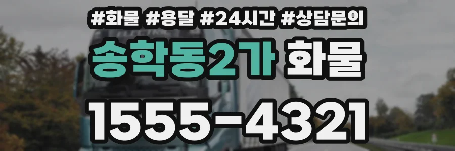 송학동2가 화물