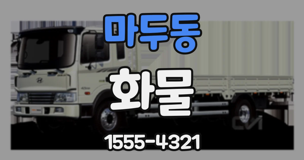 마두동 화물