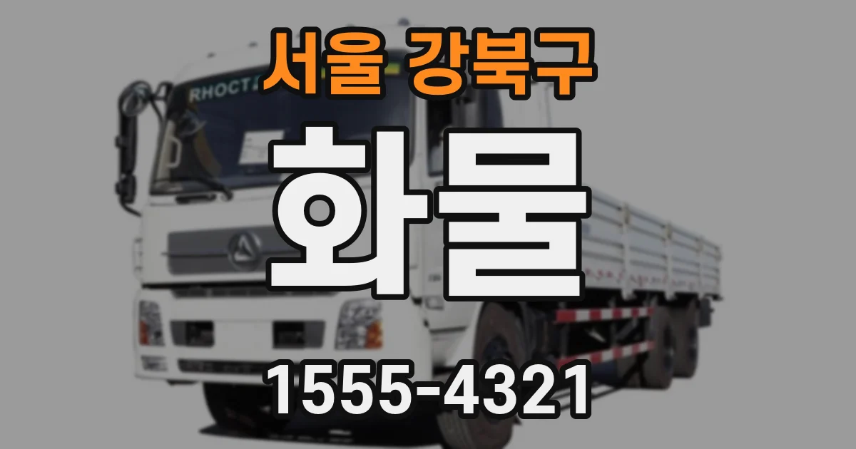 서울 강북구 화물