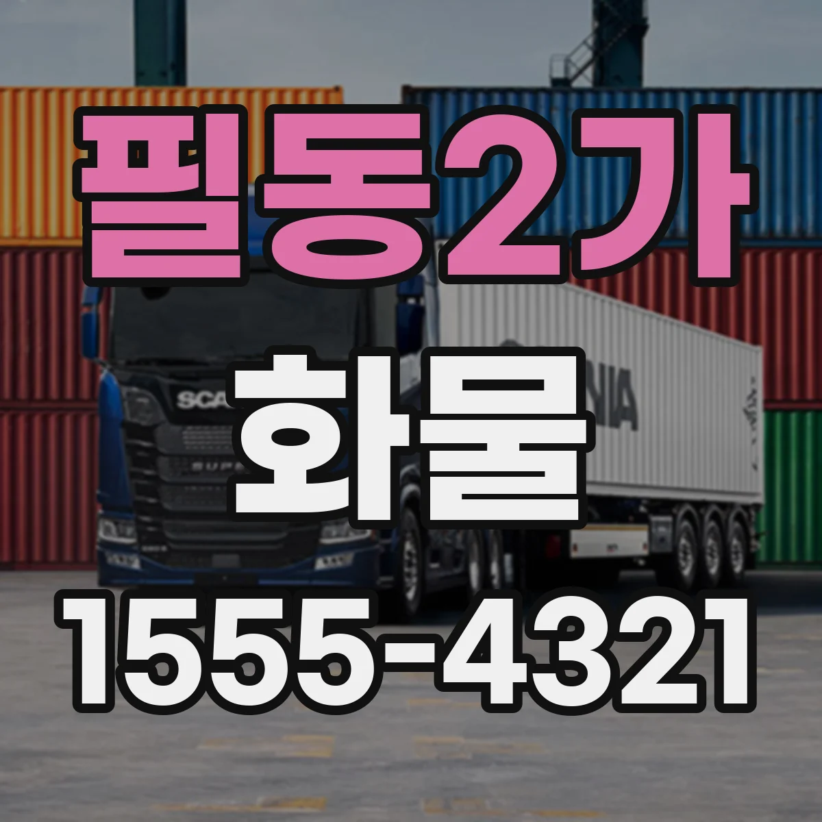필동2가 화물