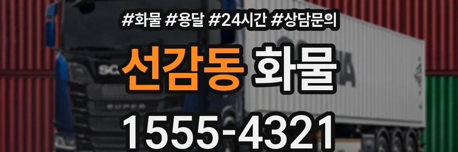 선감동 화물
