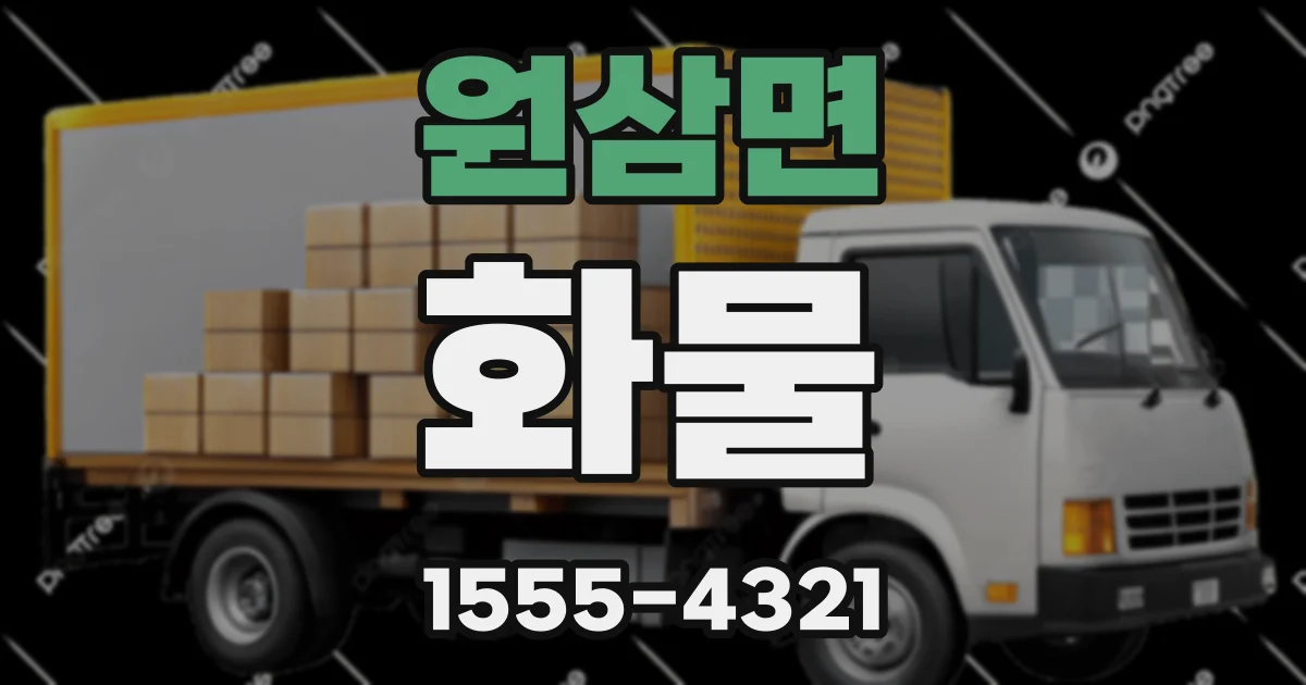 원삼면 화물
