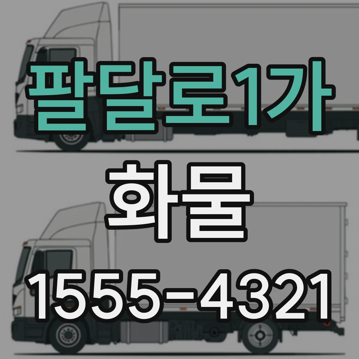 팔달로1가 화물