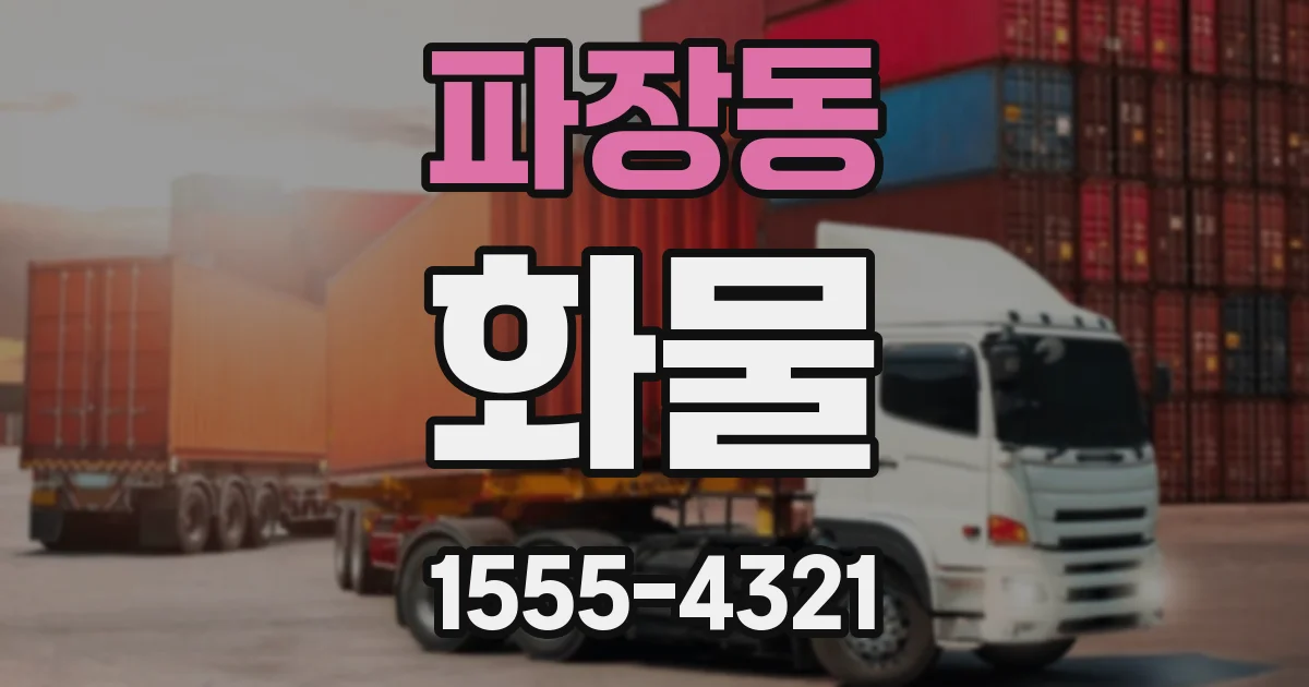 파장동 화물