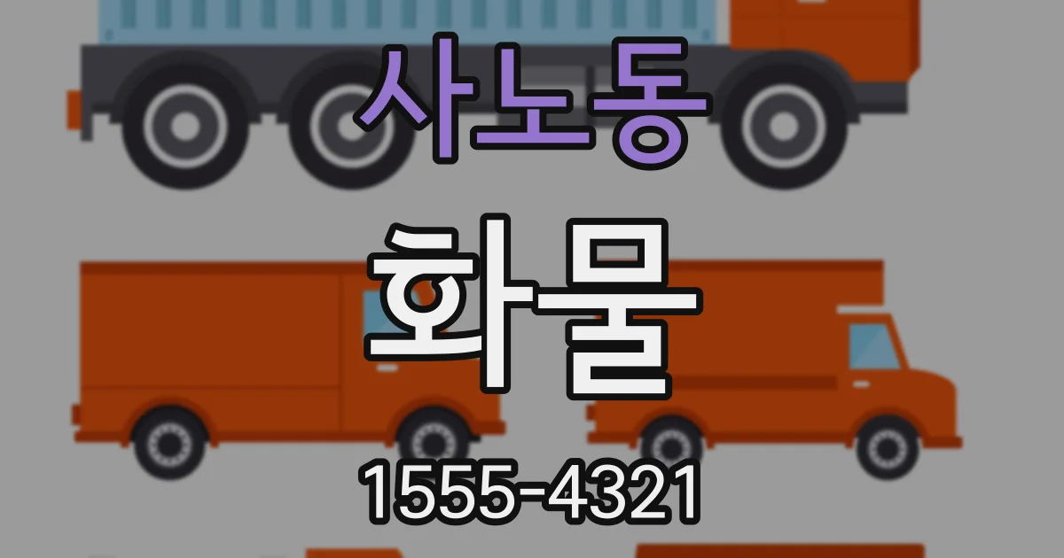 사노동 화물