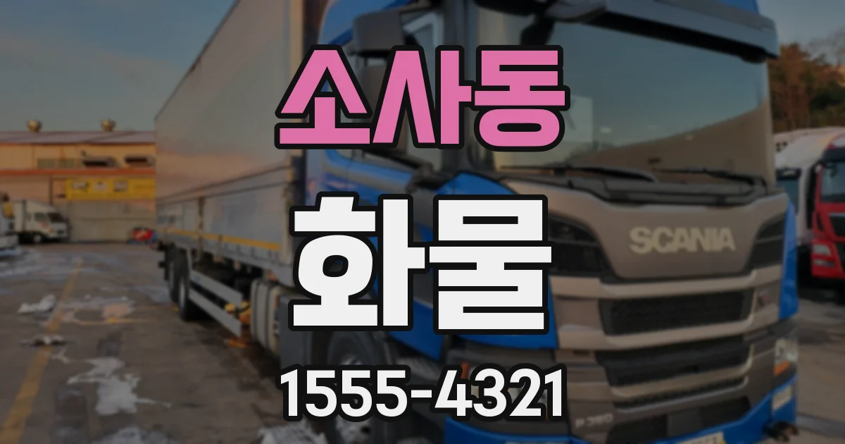 소사동 화물