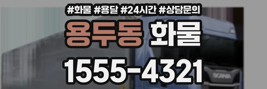 용두동 화물
