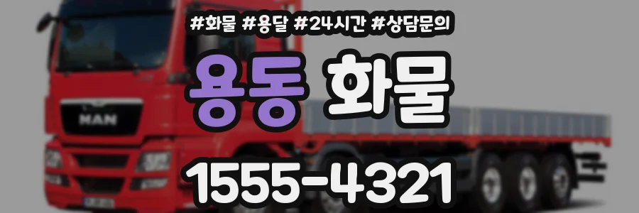 용동 화물