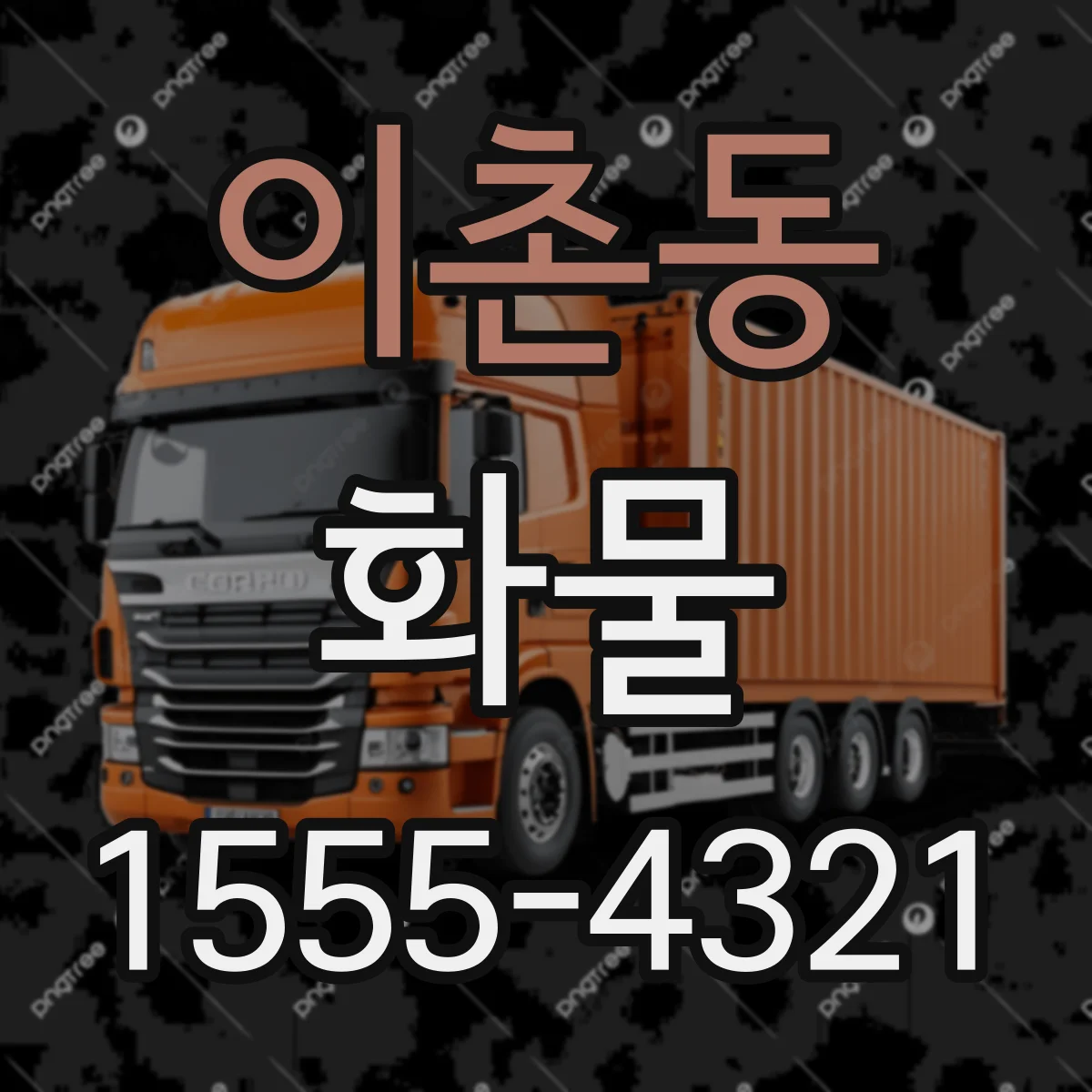 이촌동 화물