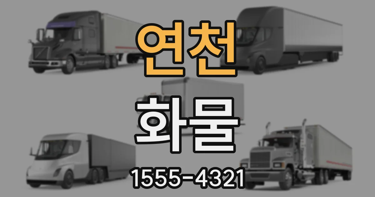 연천 화물