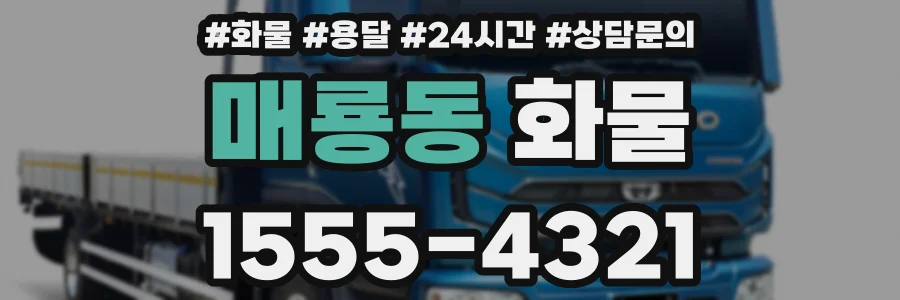 매룡동 화물