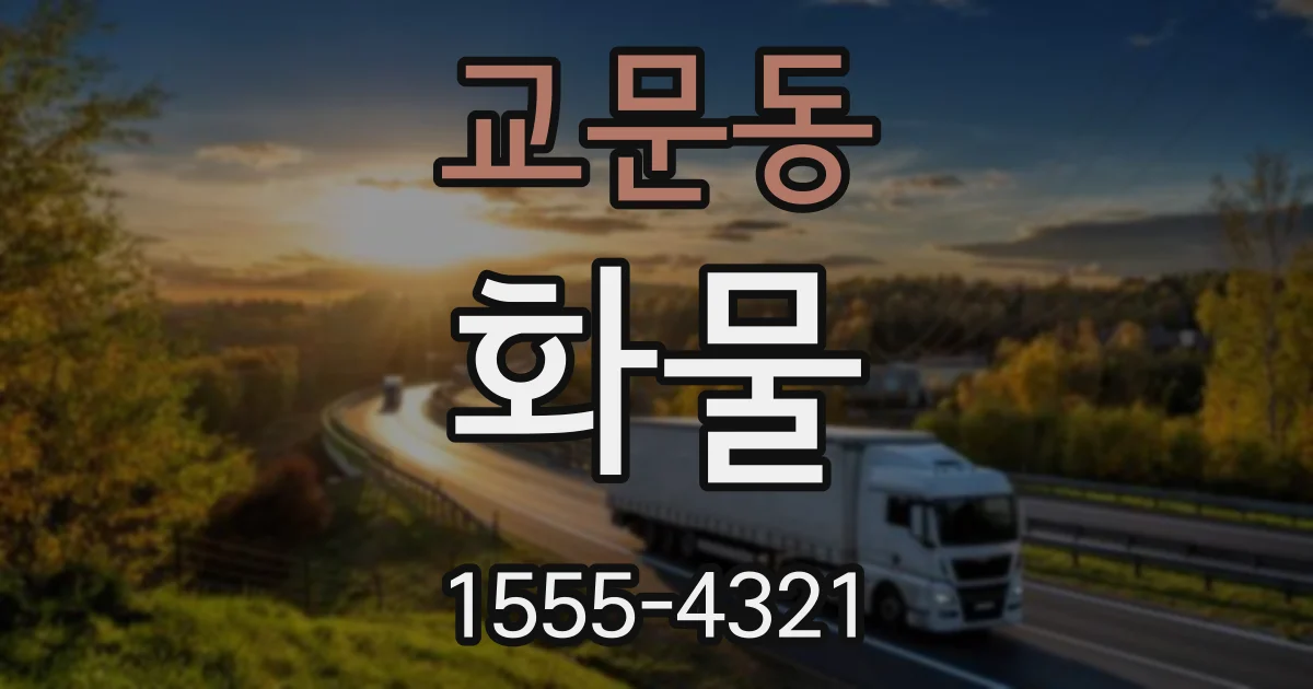 교문동 화물
