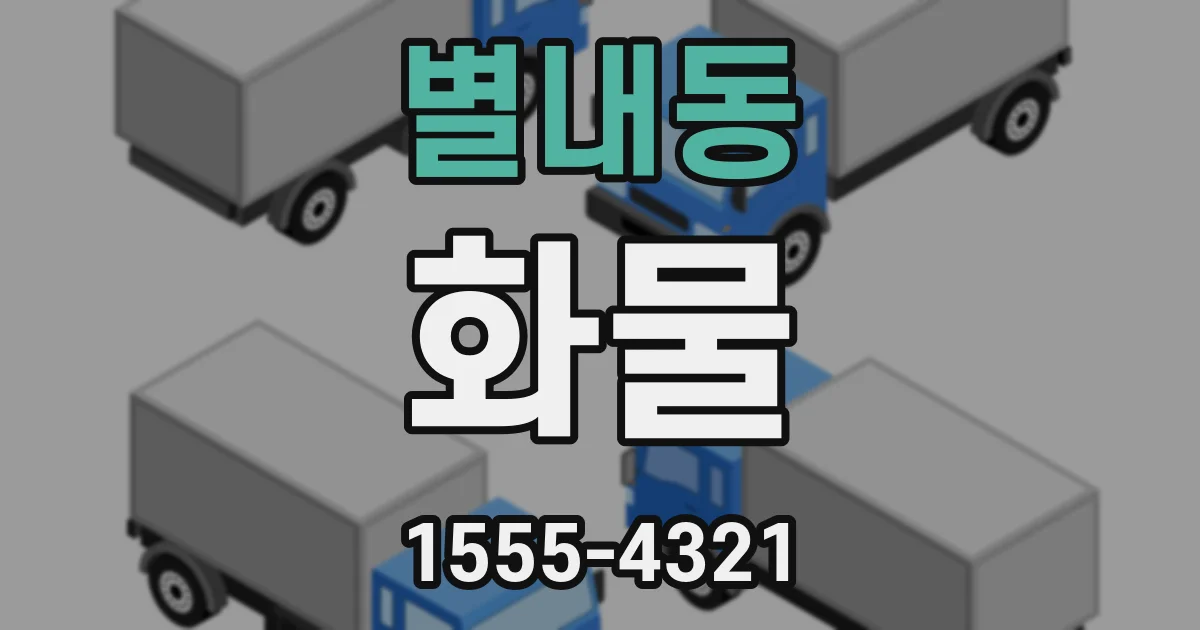 별내동 화물