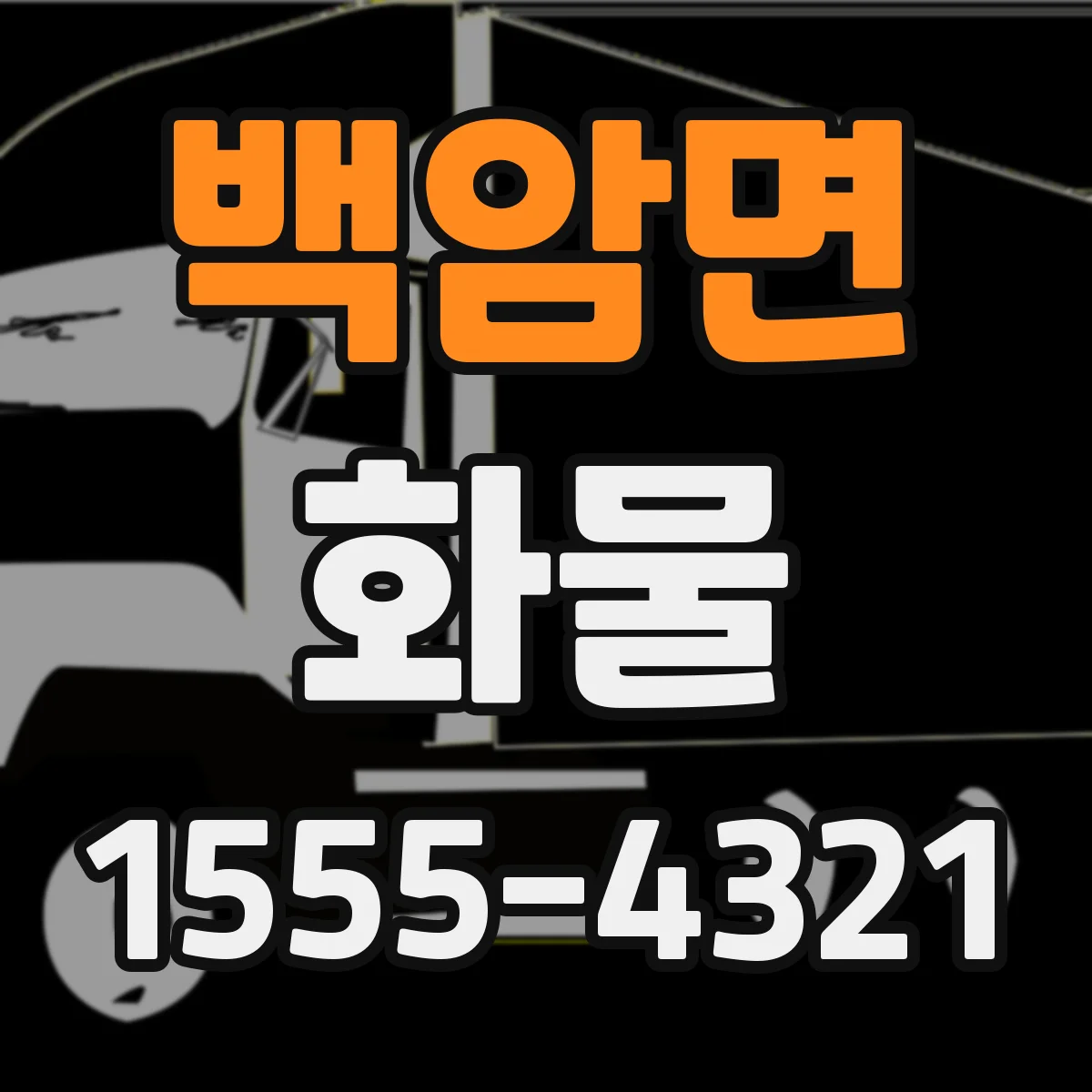 백암면 화물