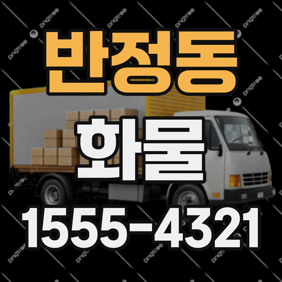 반정동 화물