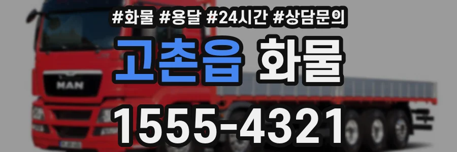 고촌읍 화물