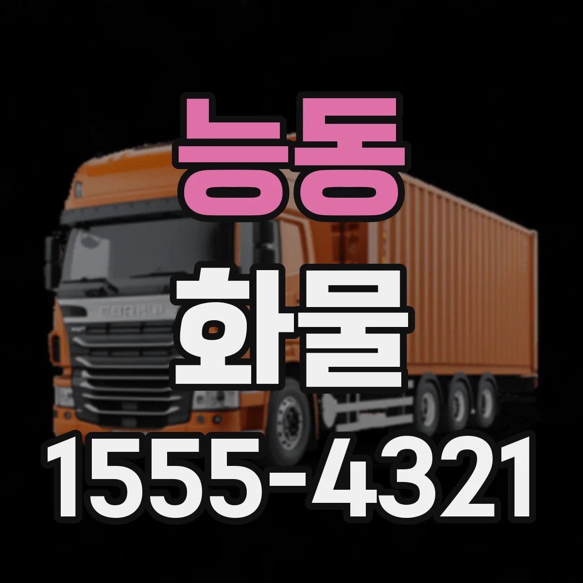 능동 화물