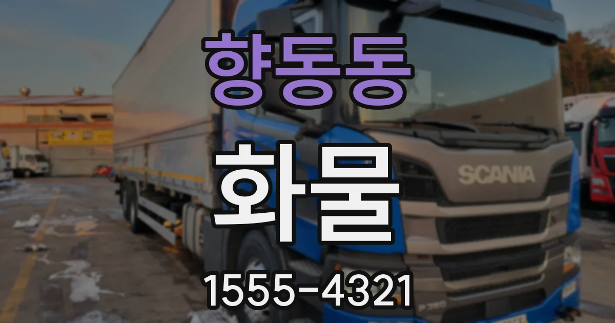 향동동 화물