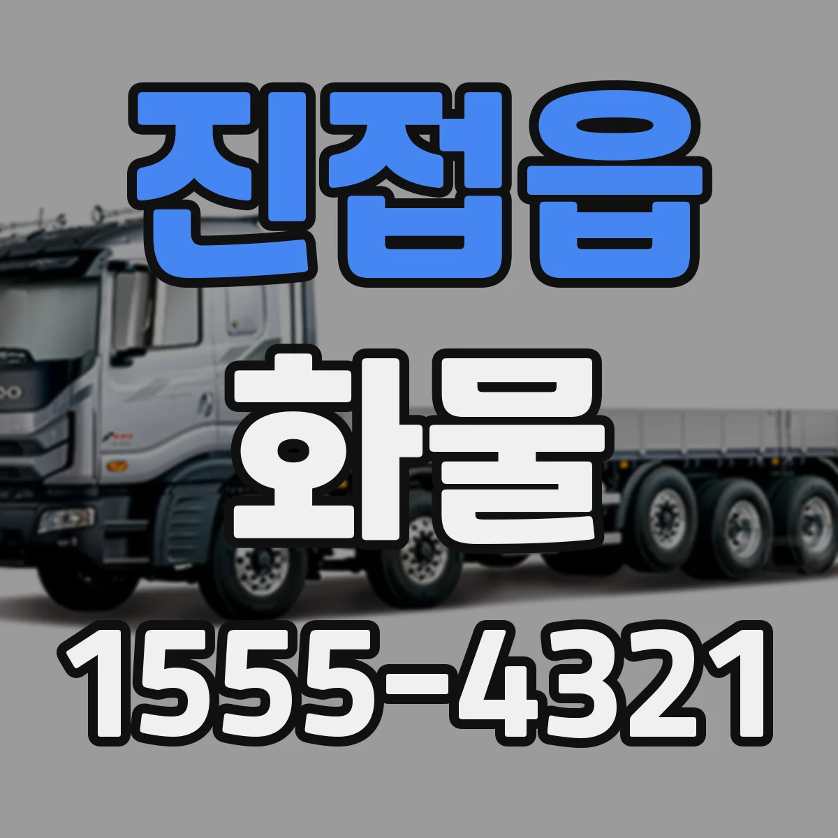 진접읍 화물