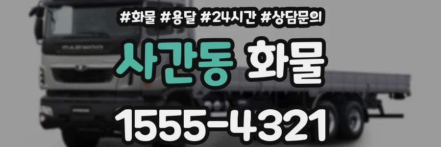 사간동 화물