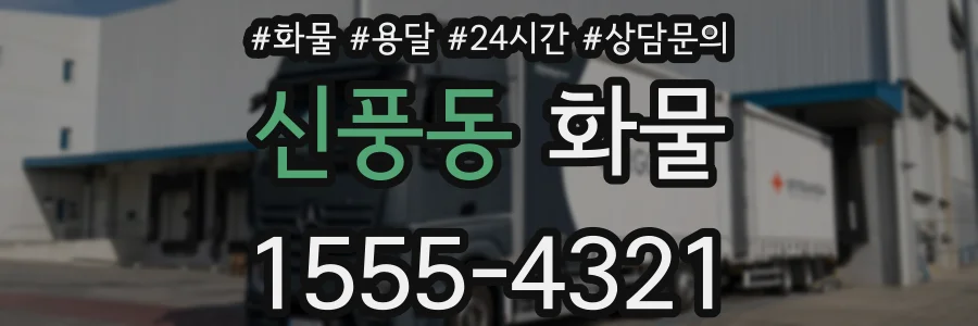 신풍동 화물