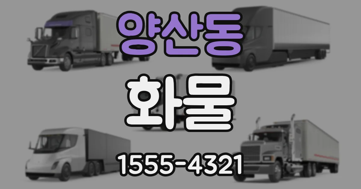 양산동 화물