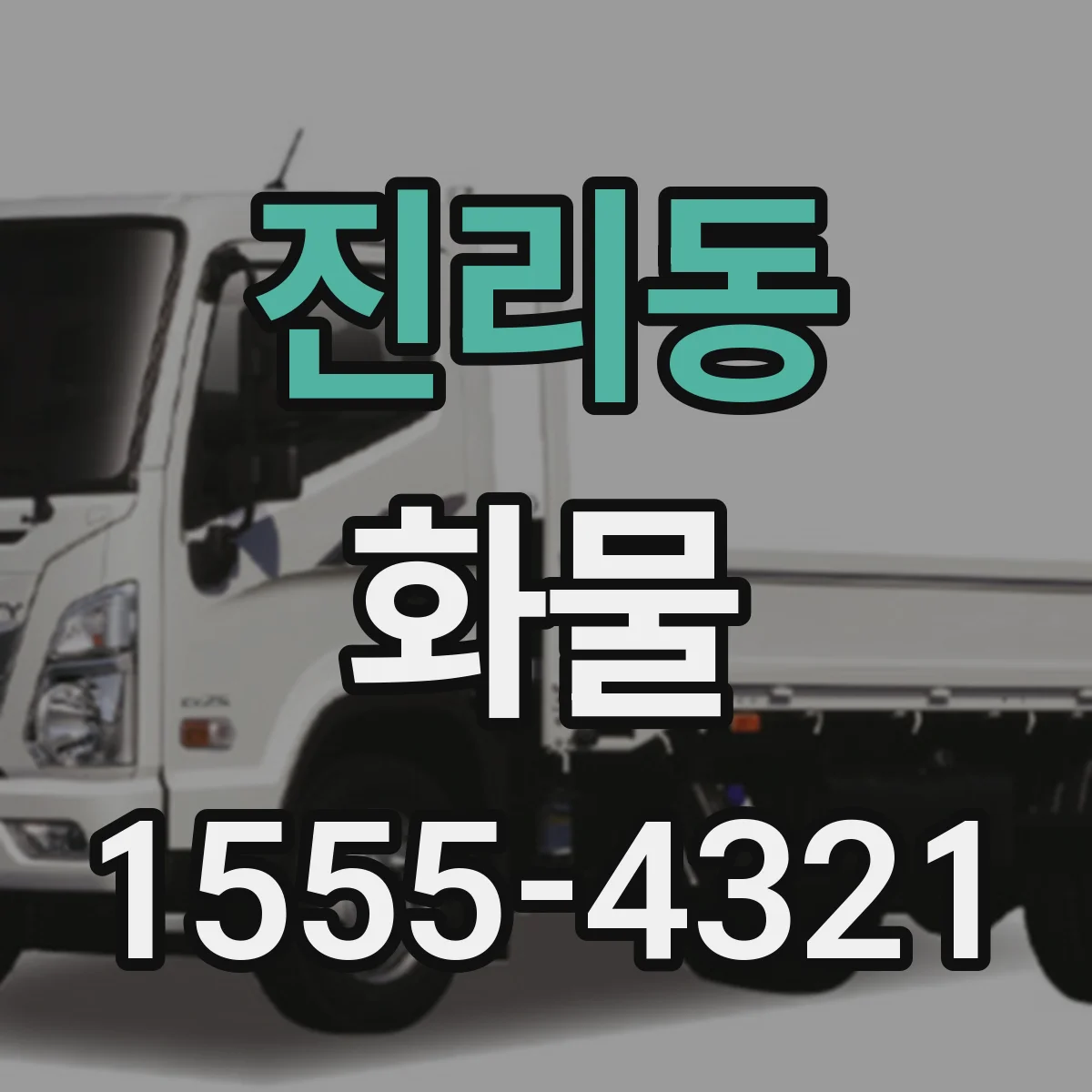 진리동 화물