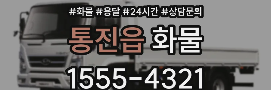 통진읍 화물